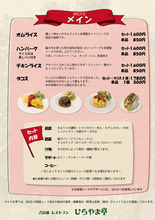 ひらやま亭メニュー