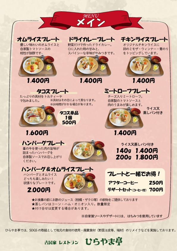 ひらやま亭メニュー