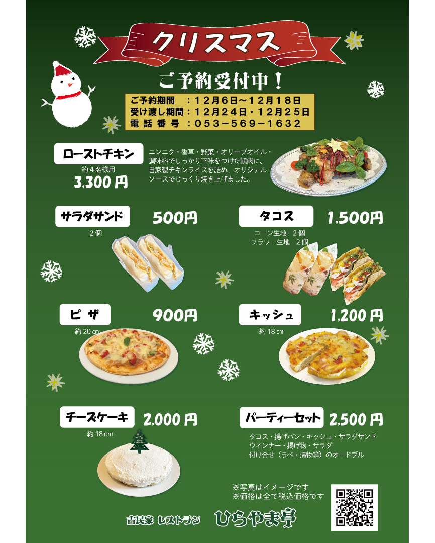 ひらやま亭クリスマスメニュー